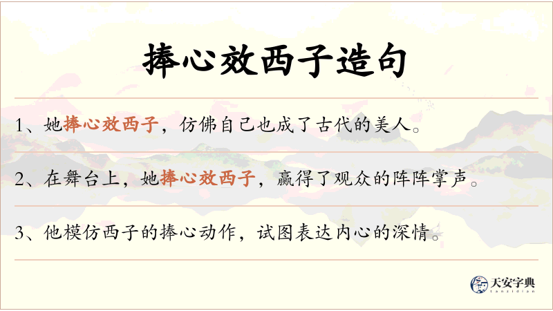 捧心效西子