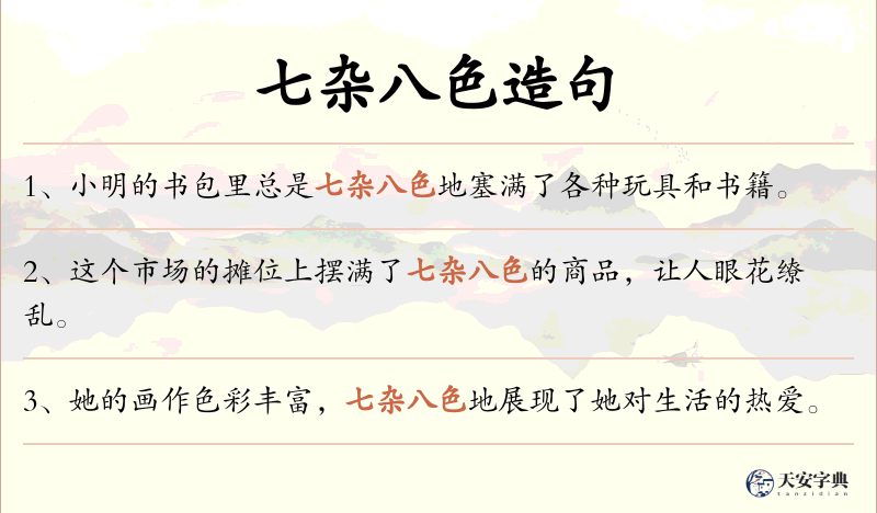 七杂八色
