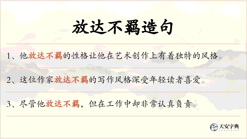 放达不羁