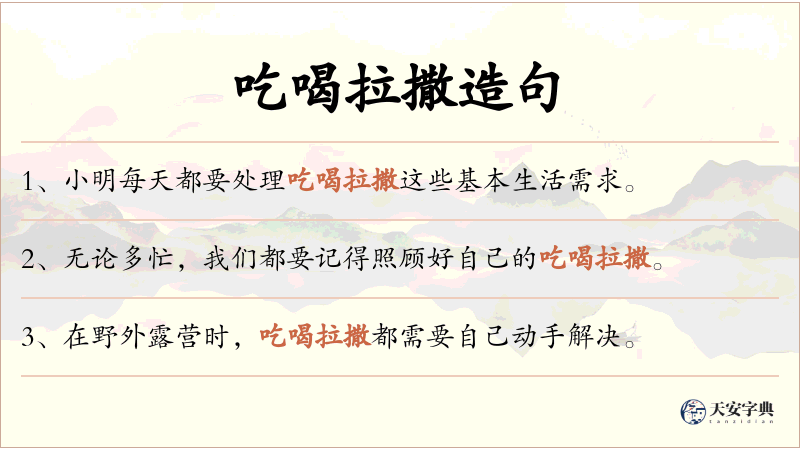 吃喝拉撒