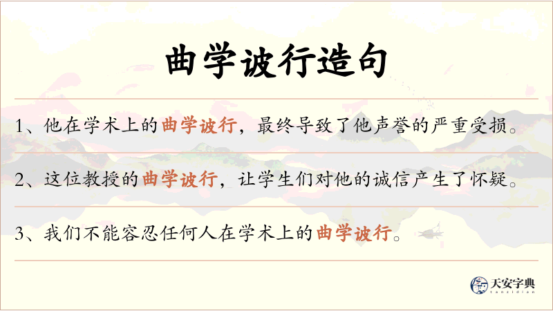 曲学诐行