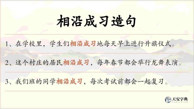 相沿成习