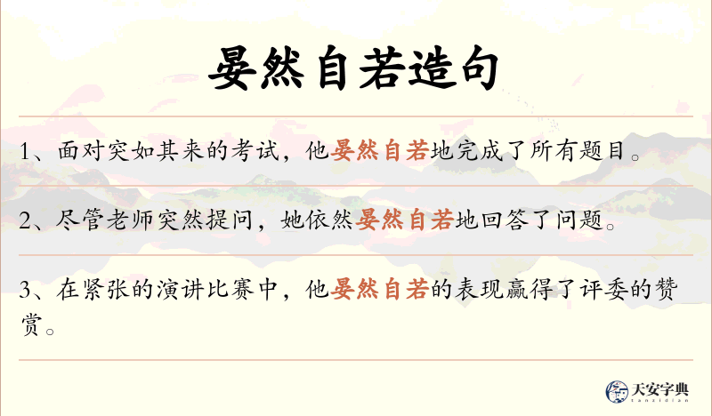 晏然自若