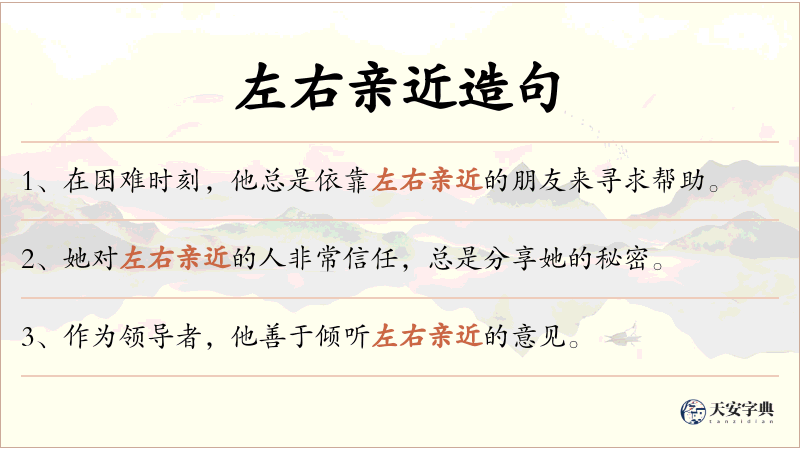 左右亲近