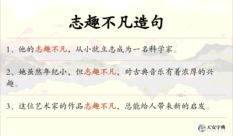 志趣不凡