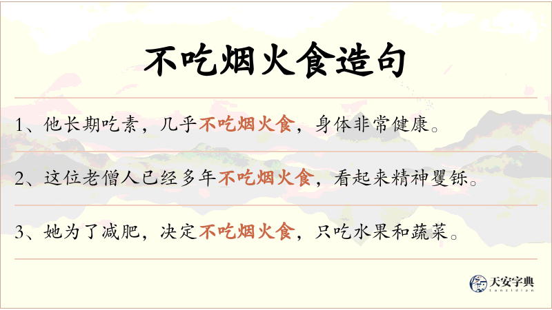 不吃烟火食