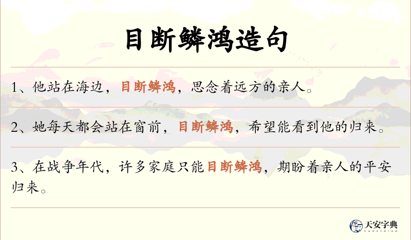 目断鳞鸿