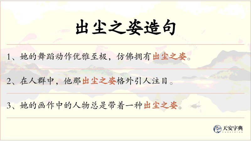 出尘之姿