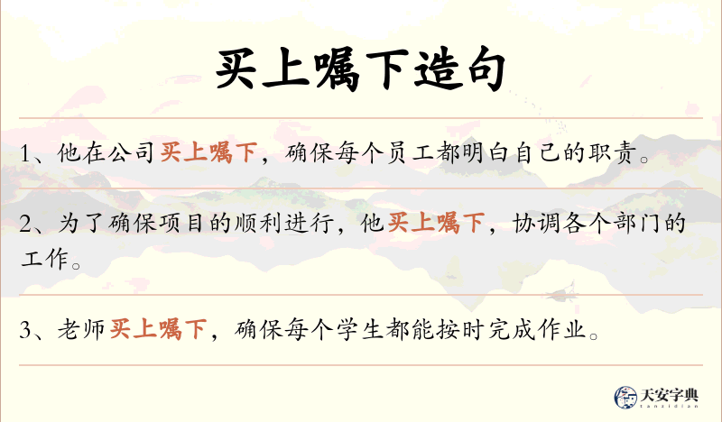 买上嘱下