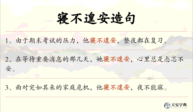 寝不遑安