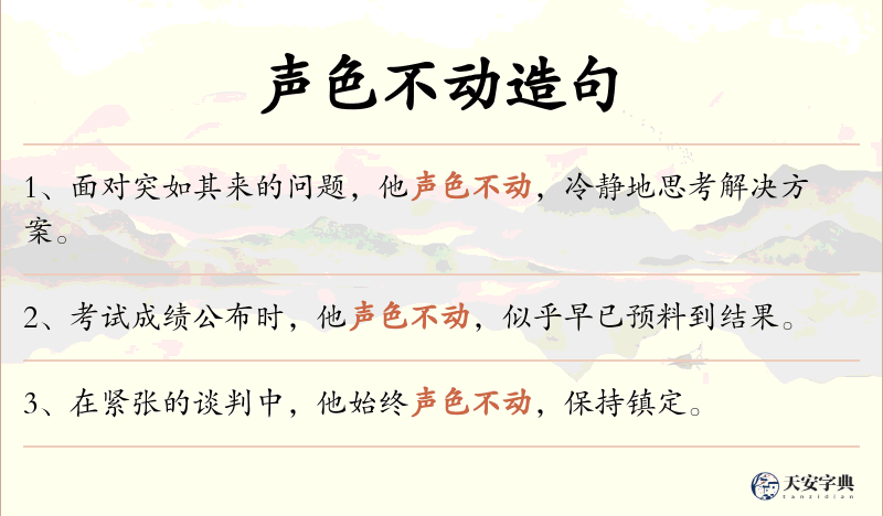 声色不动