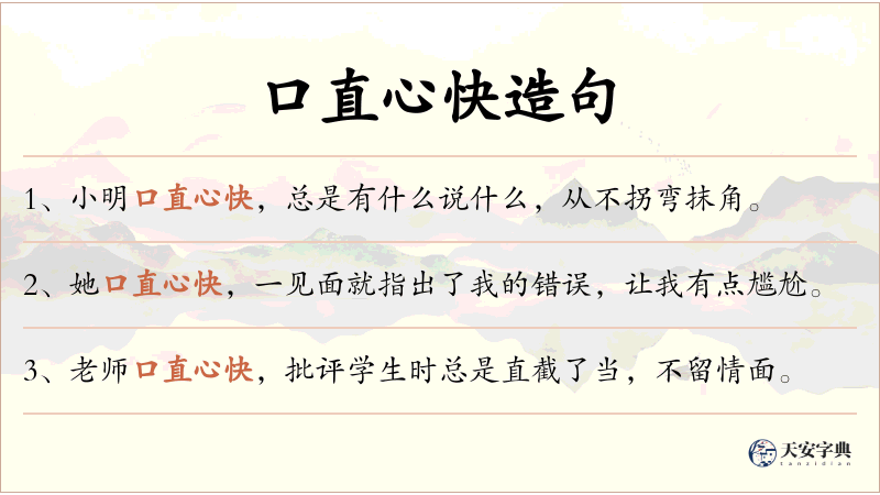 口直心快