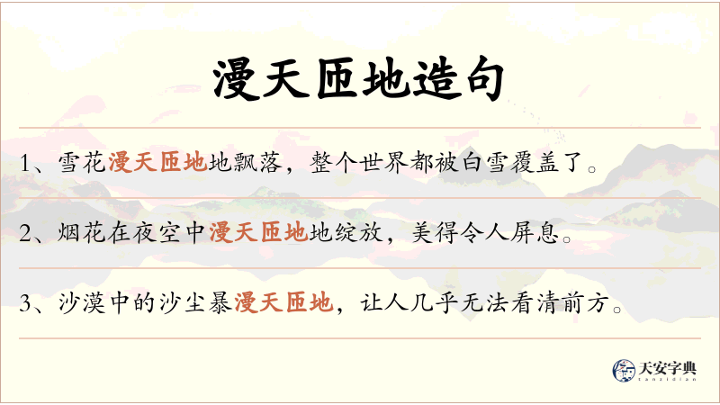 漫天匝地