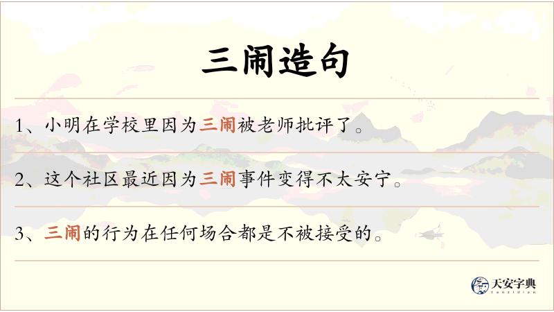 三闹