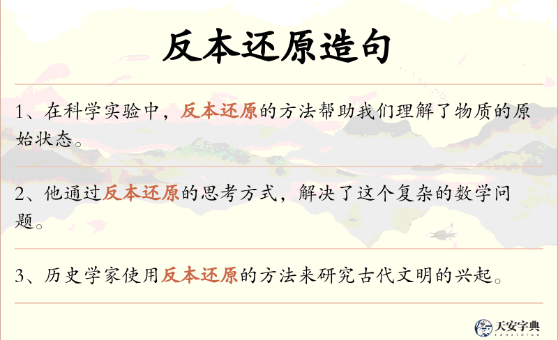 反本还原