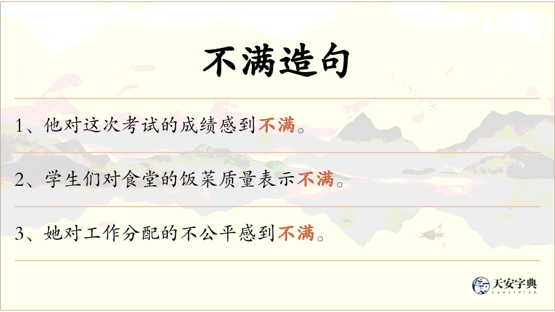 不满