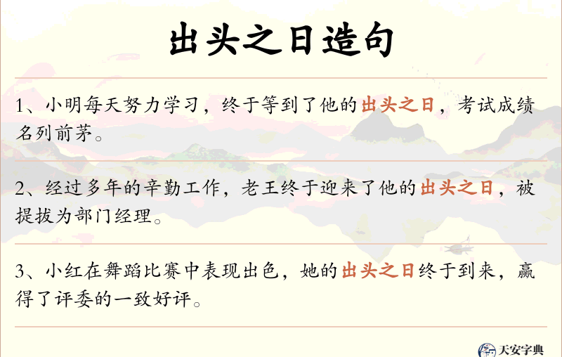 出头之日