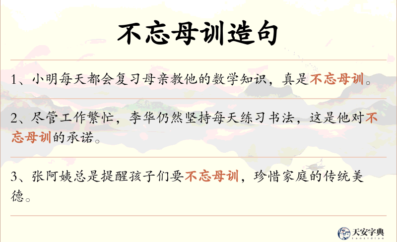 不忘母训