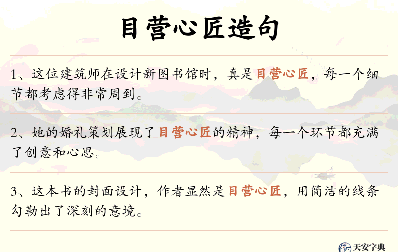 目营心匠