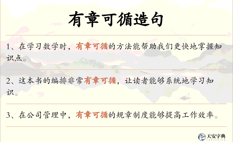有章可循