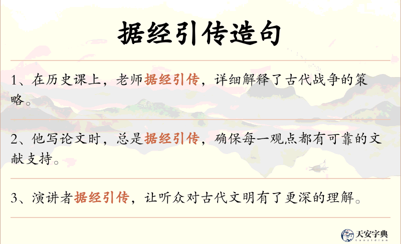 据经引传