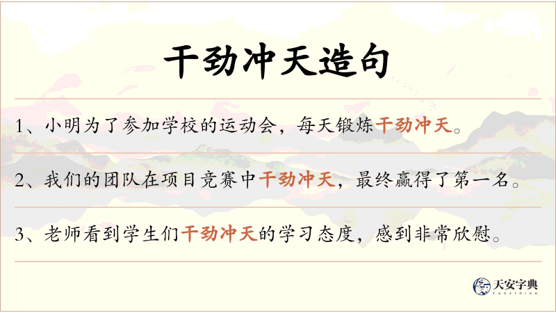 干劲冲天