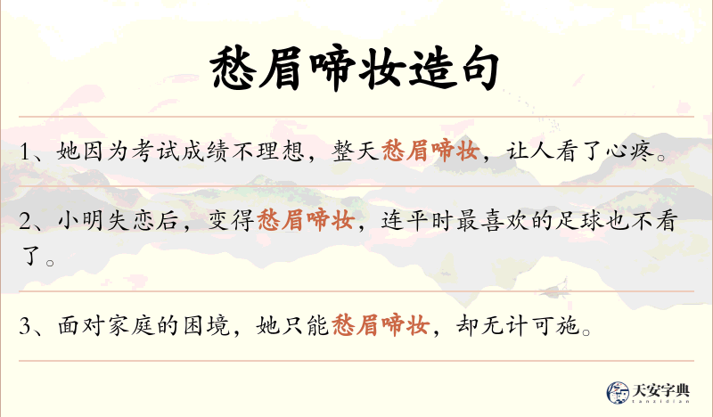 愁眉啼妆