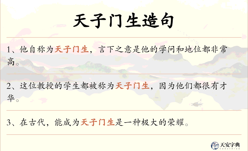 天子门生