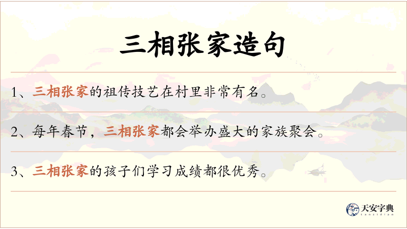 三相张家