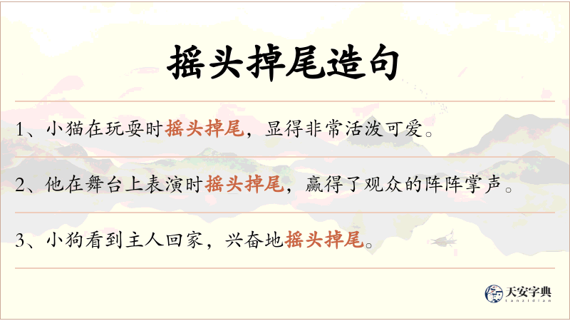 摇头掉尾