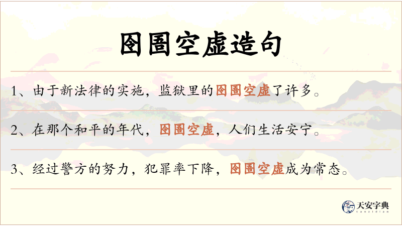 囹圄空虚
