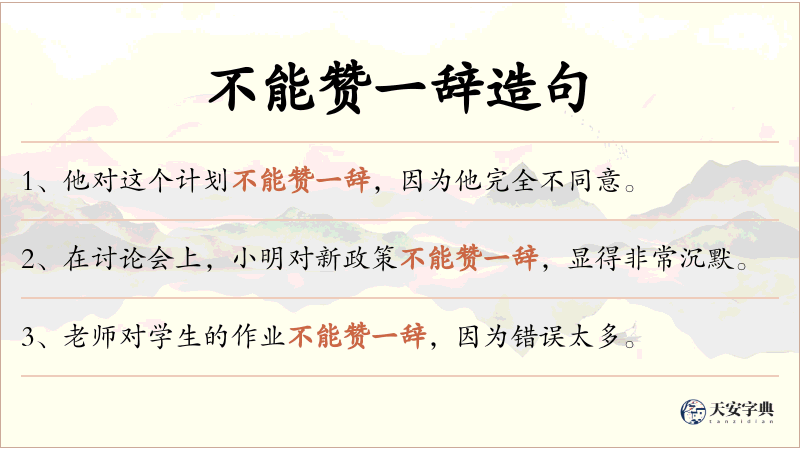 不能赞一辞