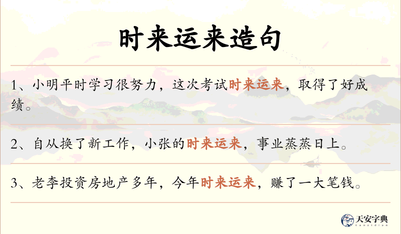 时来运来