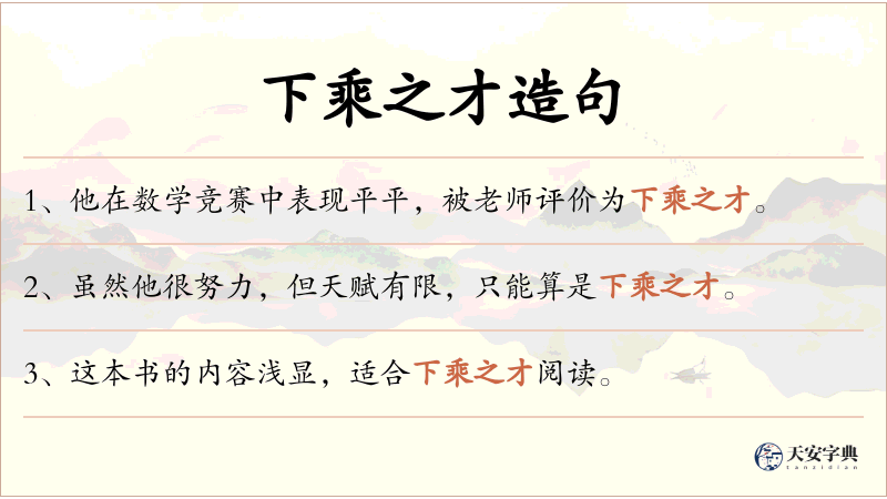 下乘之才
