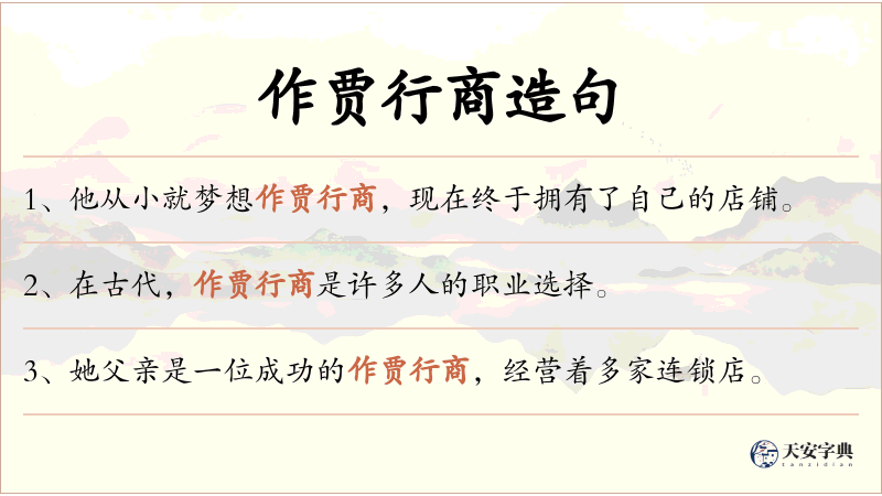 作贾行商