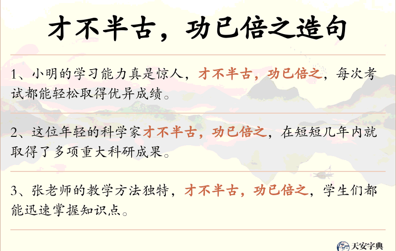 才不半古，功已倍之