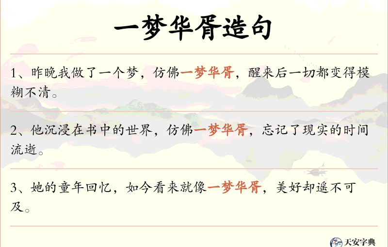 一梦华胥