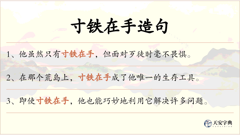 寸铁在手