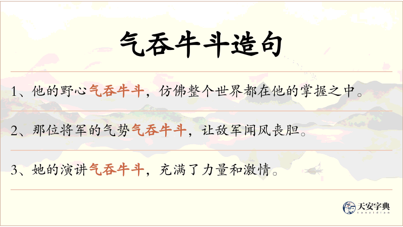 气吞牛斗
