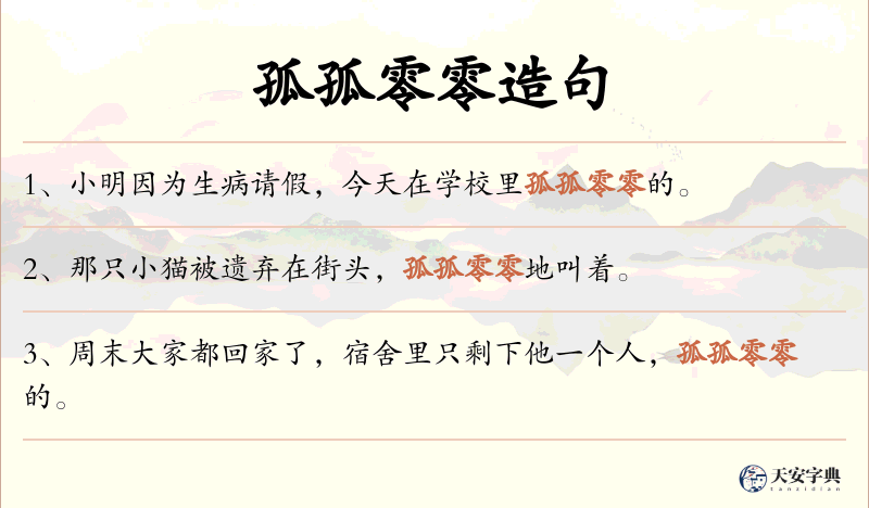 孤孤零零