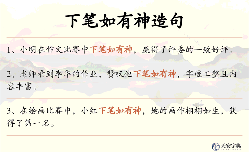 下笔如有神