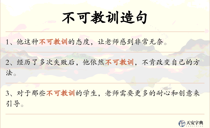 不可教训