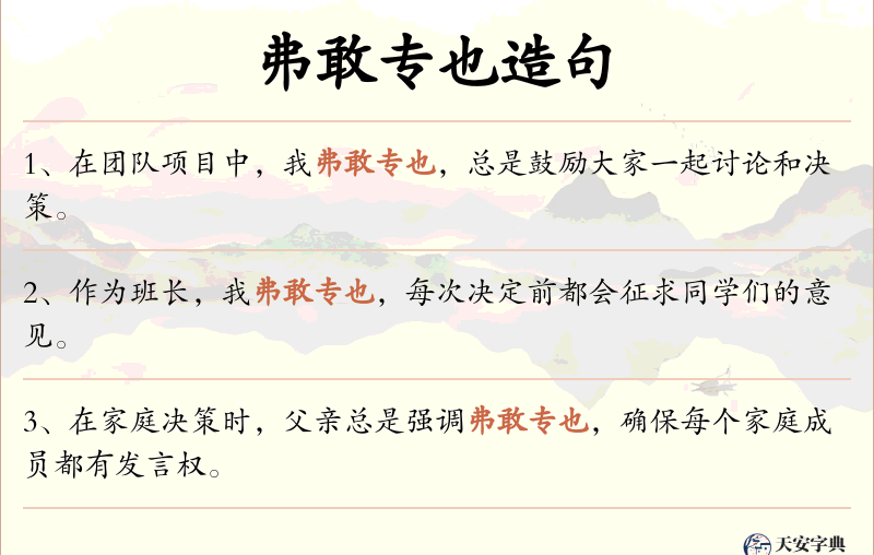 弗敢专也