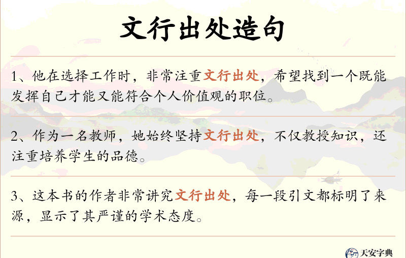 文行出处