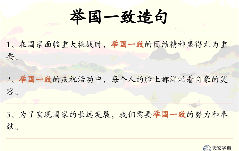 举国一致