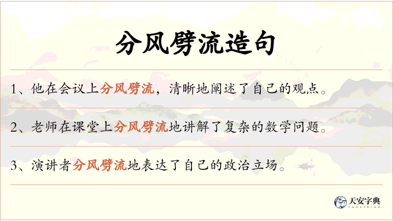分风劈流