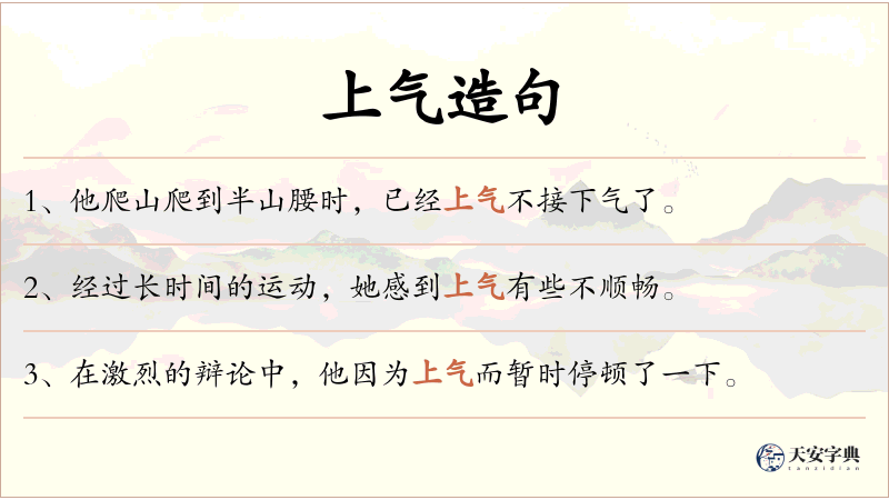 上气