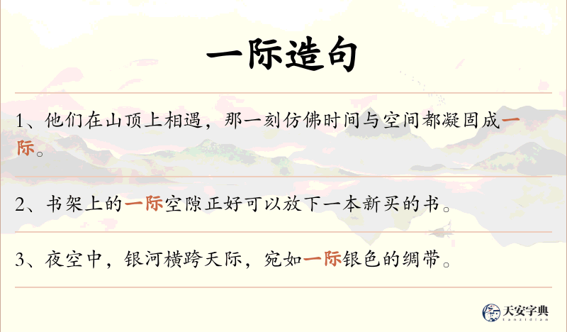一际