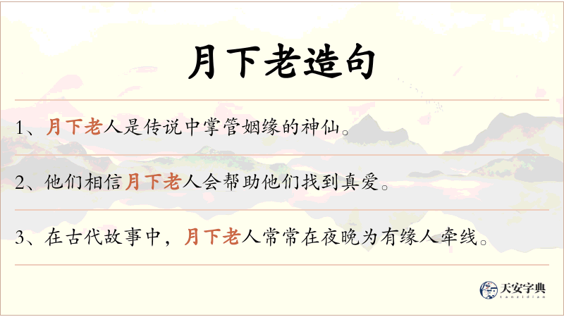 月下老