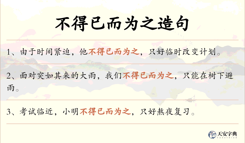 不得已而为之